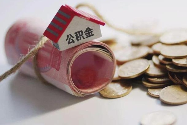 宜城辞职领取住房公积金（辞职了领取公积金需要什么手续）