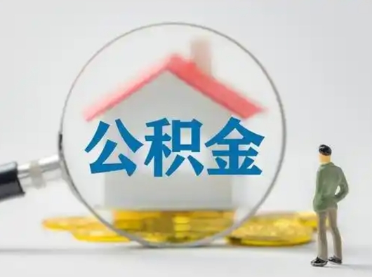 宜城辞职领取住房公积金（辞职了领取公积金需要什么手续）